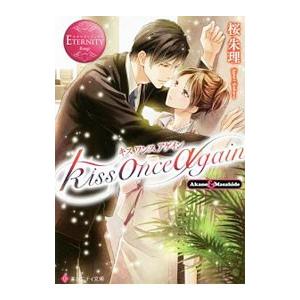 ｋｉｓｓ ｏｎｃｅ ａｇａｉｎ―Ａｋａｎｅ ＆ Ｍａｓａｈｉｄｅ／桜朱理