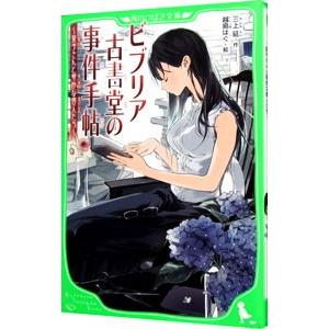 ビブリア古書堂の事件手帖−栞子さんと奇妙な客人たち−／三上延