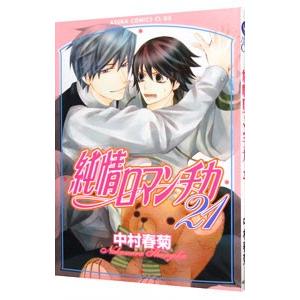 純情ロマンチカ 21／中村春菊