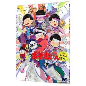 働く！？ おそ松さん 〜ＩＮ おそ川書店〜 公式アンソロジー／おそ松さん製作委員会
