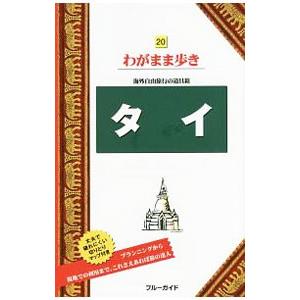 タイ 【第10版】／実業之日本社