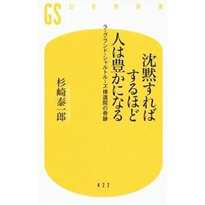 沈黙すればするほど人は豊かになる／杉崎泰一郎