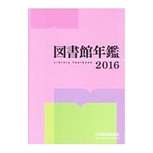 図書館年鑑 2016／日本図書館協会