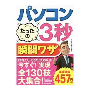 パソコンたったの３秒瞬間ワザ／たくさがわつねあき