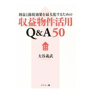 利益と節税効果を最大化するための収益物件活用Q＆A50／大谷義武