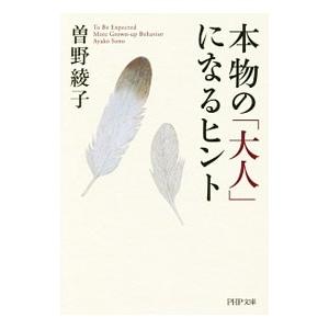 本物の「大人」になるヒント／曽野綾子