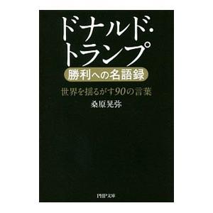 ドナルド・トランプ勝利への名語録／桑原晃弥