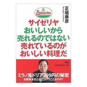 サイゼリヤ おいしいから売れるのではない売れているのがおいしい料理だ／正垣泰彦