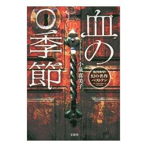 血の季節／小泉喜美子