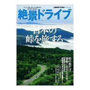 絶景ドライブ日本の峠を旅する／学研プラス