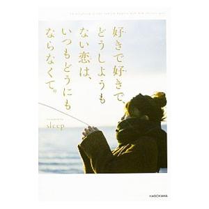 好きで好きで、どうしようもない恋は、いつもどうにもならなくて。／sleep