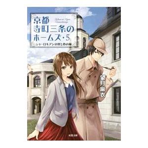 京都寺町三条のホームズ −シャーロキアンの宴と春の嵐− 5／望月麻衣