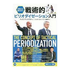 日本人に教えたい戦術的ピリオダイゼーション入門／JankowskiTimo