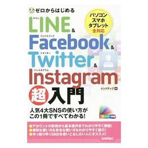 ＬＩＮＥ＆Ｆａｃｅｂｏｏｋ ＆ Ｔｗｉｔｔｅｒ ＆ Ｉｎｓｔａｇｒａｍ超入門／リンクアップ