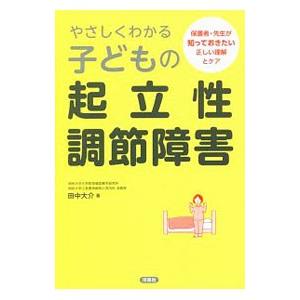 やさしくわかる子どもの起立性調節障害／田中大介（1960〜）