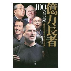 億万長者100の言葉／加谷珪一