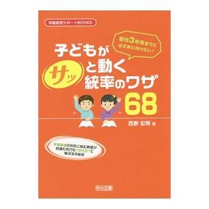 新任3年目までに必ず身に付けたい！子どもがサッと動く統率のワザ68／西野宏明