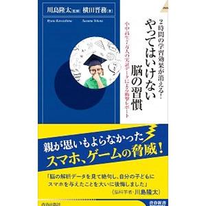 やってはいけない脳の習慣／横田晋務
