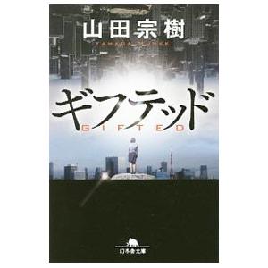 ギフテッド／山田宗樹