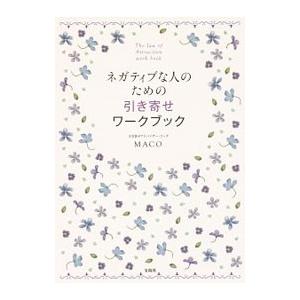 ネガティブな人のための引き寄せワークブック／ＭＡＣＯ（１９７０〜）