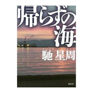 帰らずの海／馳星周