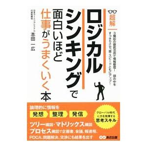 超解ロジカルシンキングで面白いほど仕事がうまくいく本／本田一広