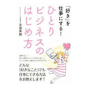 ひとりビジネスのはじめ方／吉田英樹（1970〜）