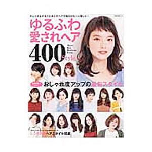 ゆるふわ愛されヘア400Style／ネコ パブリッシング