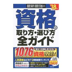 資格の取り方・選び方ガイド ’18の買取情報