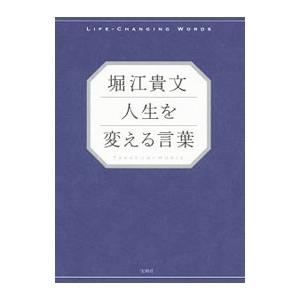 堀江貴文 人生を変える言葉／堀江貴文