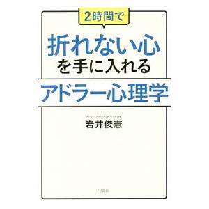 2時間で折れない心を手に入れるアドラー心理学／岩井俊憲
