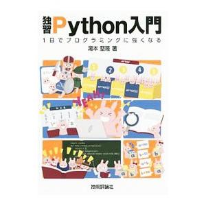独習Python入門／湯本堅隆