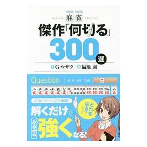 麻雀傑作「何切る」300選/G・ウザクの商品画像