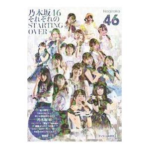 乃木坂４６それぞれのＳＴＡＲＴＩＮＧ ＯＶＥＲ／アイドル研究会（鹿砦社内）