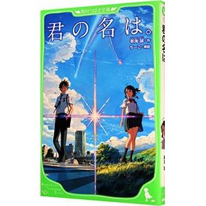 君の名は。／新海誠｜ネットオフ ヤフー店