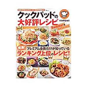クックパッドの大好評レシピSummer ＆ Autumn／クックパッド