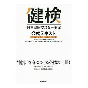日本健康マスター検定公式テキスト／日本健康生活推進協会