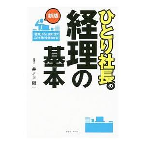 ひとり社長の経理の基本／井ノ上陽一