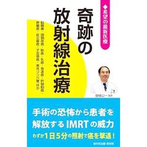 奇跡の放射線治療／桜の花出版株式会社