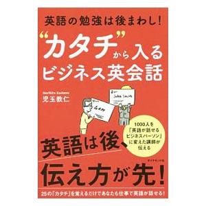 “カタチ”から入るビジネス英会話／児玉教仁