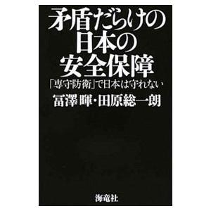 矛盾だらけの日本の安全保障／富沢暉