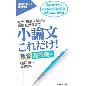 小論文これだけ！ 教育超基礎編／樋口裕一