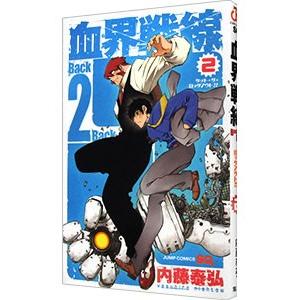 血界戦線 Back 2 Back 2／内藤泰弘