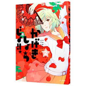 かげきしょうじょ！！ 2／斉木久美子