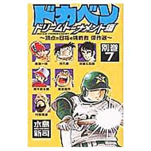 ドカベン−ドリームトーナメント編−別巻 （7）〜頂点を目指す挑戦者  