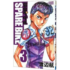 弱虫ペダル SPARE BIKE 3／渡辺航