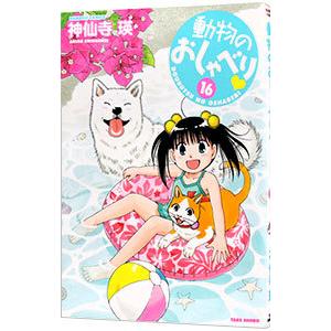 動物のおしゃべり 16／神仙寺瑛