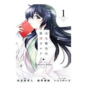 天久鷹央の推理カルテ 1／緒原博綺