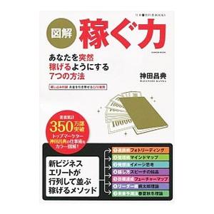 図解 稼ぐ力 あなたを突然稼げるようにする7つの方法／神田昌典