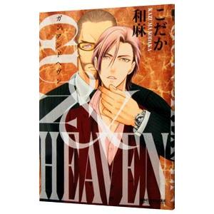 ＧＵＮ＆ＨＥＡＶＥＮ／こだか和麻